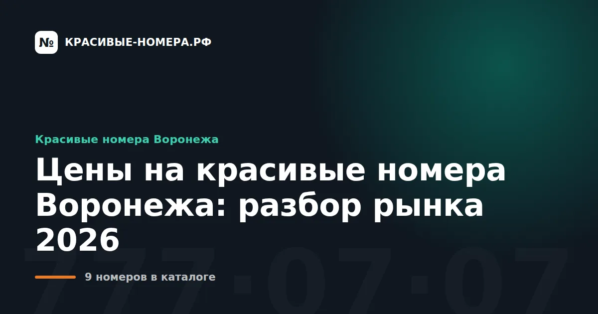Цены на красивые номера Воронежа: разбор рынка 2026