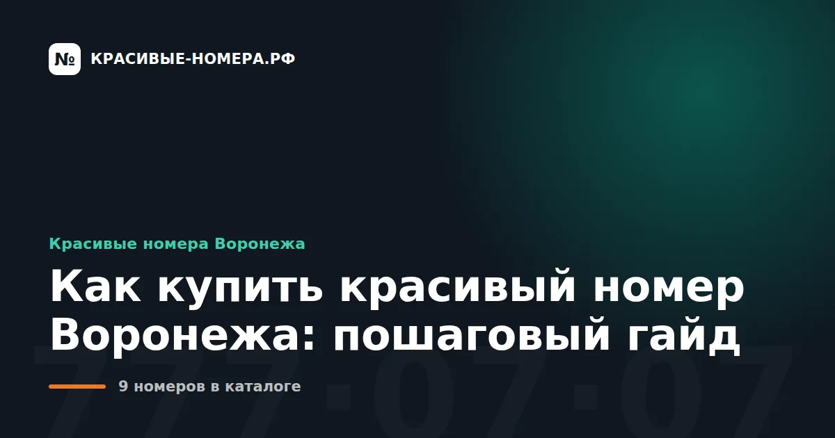 Как купить красивый номер Воронежа: пошаговый гайд