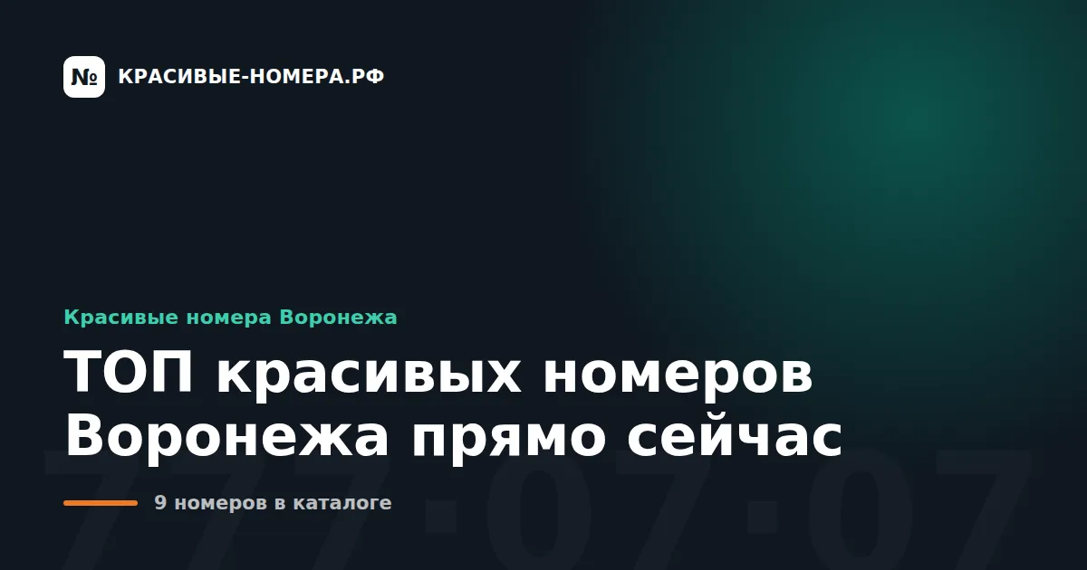 ТОП красивых номеров Воронежа прямо сейчас